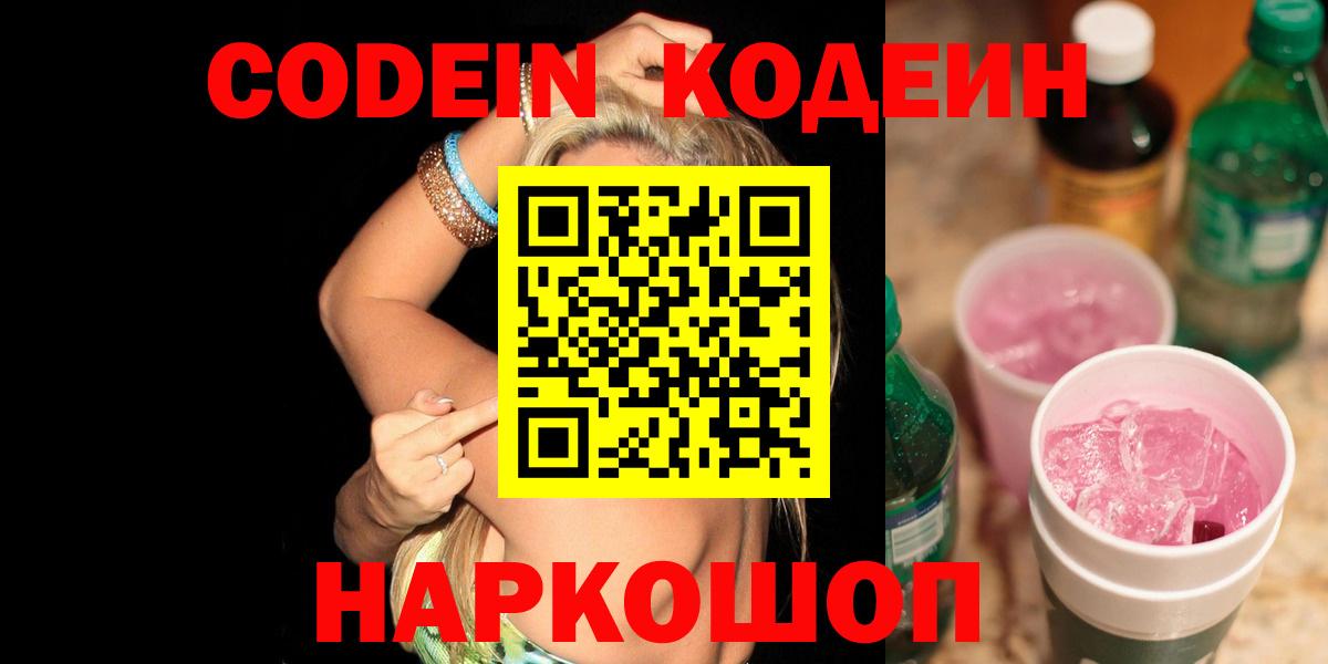 Codein напиток Lean (лин)  Кодеиновый сироп Lean Purple Drank  Ростов-на-Дону  Вход с VPN 
